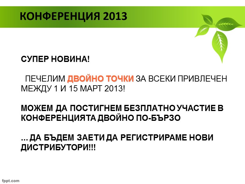 КОНФЕРЕНЦИЯ 2013  СУПЕР НОВИНА!   ПЕЧЕЛИМ ДВОЙНО ТОЧКИ ЗА ВСЕКИ ПРИВЛЕЧЕН МЕЖДУ